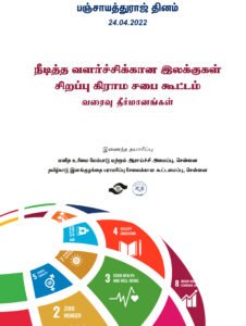 Read more about the article Panchayat Raj Day (24 April 2022) – Achieving SDGs through Grama Sabha